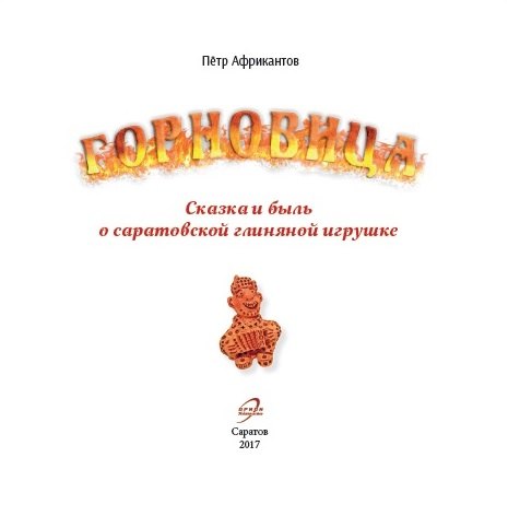 

Горновица Сказка и быль о саратовской глиняной игрушке (Африкантов) (Орион)