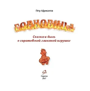 Горновица Сказка и быль о саратовской глиняной игрушке (Африкантов) (Орион)