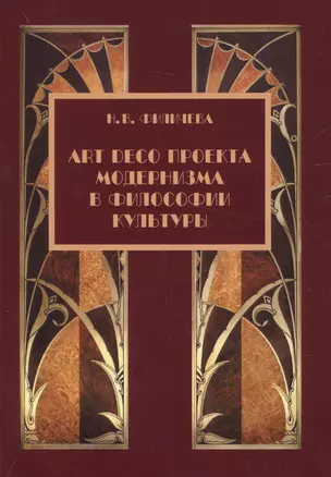 Art Deco проекта модернизма в философии культуры — 2905682 — 1