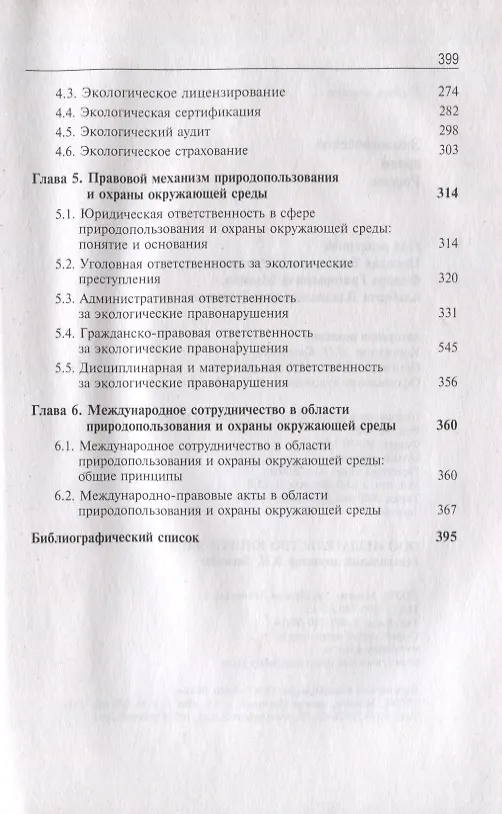 Книга Экологическое право России (Сергей Казанцев, Игорь Рыжих, Нодари Эриашвили) — 3