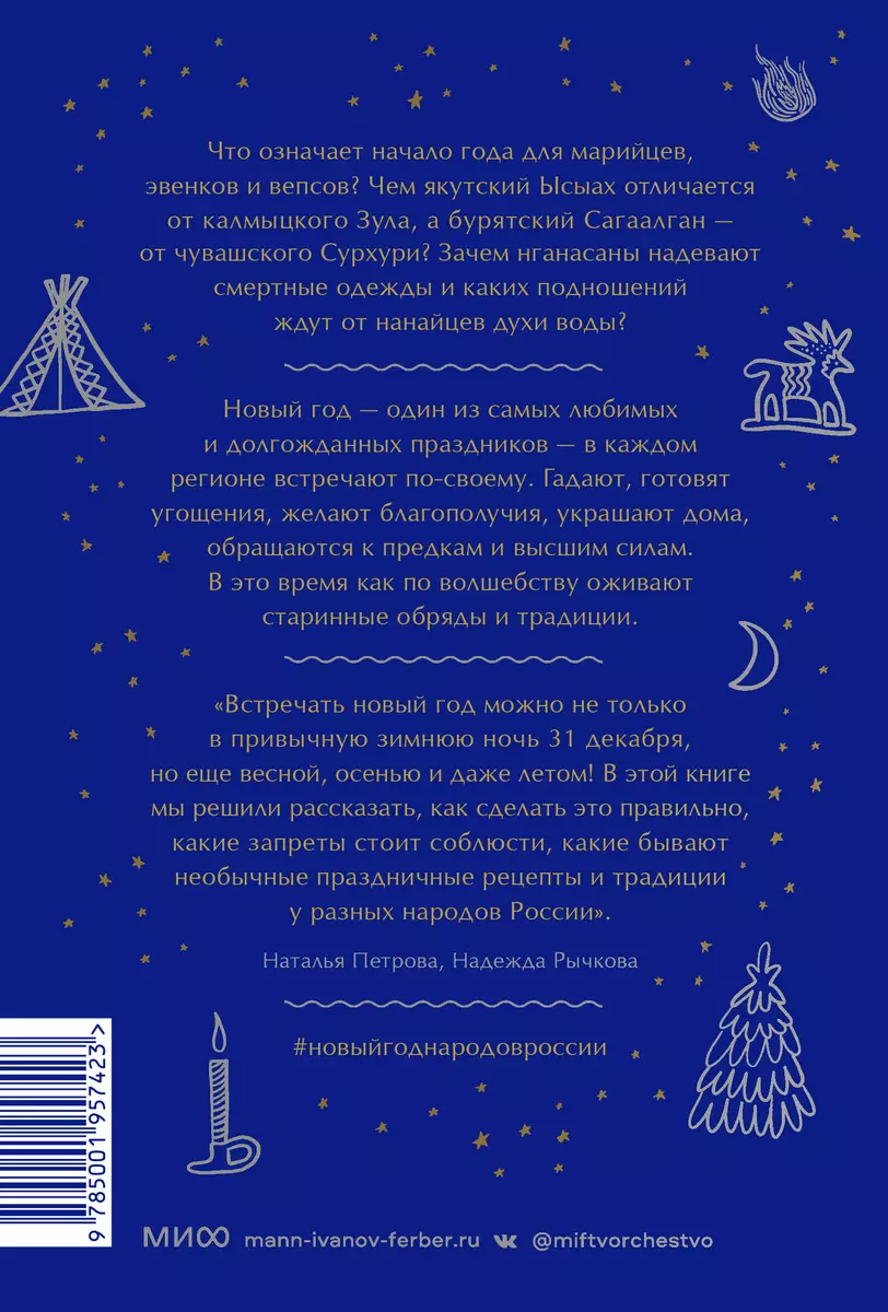 Страшный, таинственный, разный Новый год. От Чукотки до Карелии: старинные  легенды, магические обряды, праздничные обычаи народов России (Наталья  Петрова) - купить книгу с доставкой в интернет-магазине «Читай-город».  ISBN: 978-5-00195-742-3