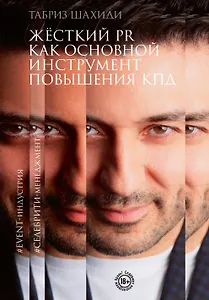 Жесткий PR как основной инструмент повышения КПД