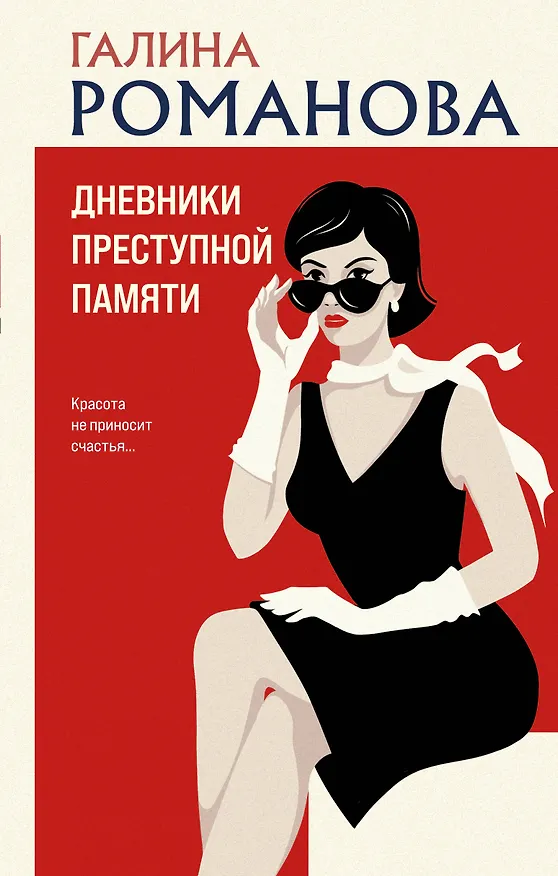 Книга Дневники преступной памяти (Галина Романова) — 1