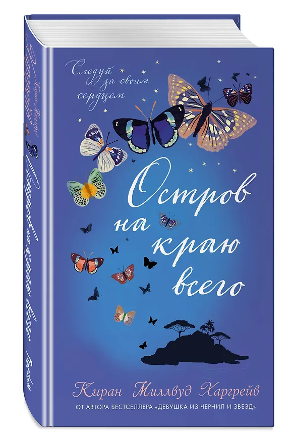 Книга Остров на краю всего : повесть (Киран Миллвуд Харгрейв) — 4