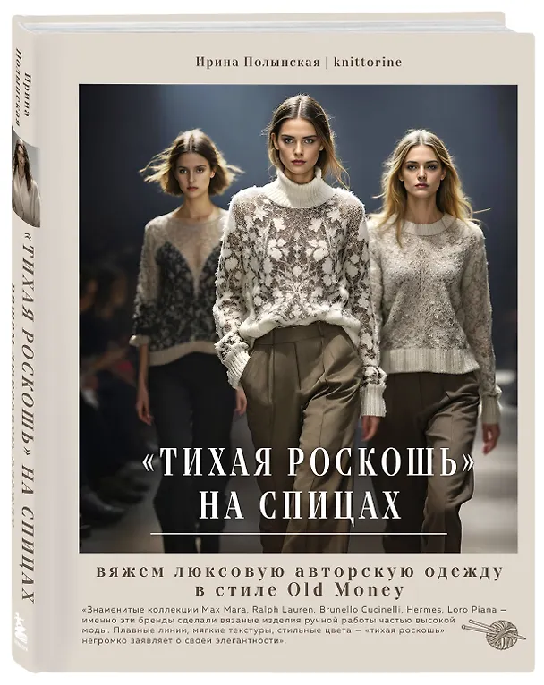 Книга "Тихая роскошь" на спицах. Вяжем люксовую авторскую одежду в стиле Old money (Ирина Полынская) — 5