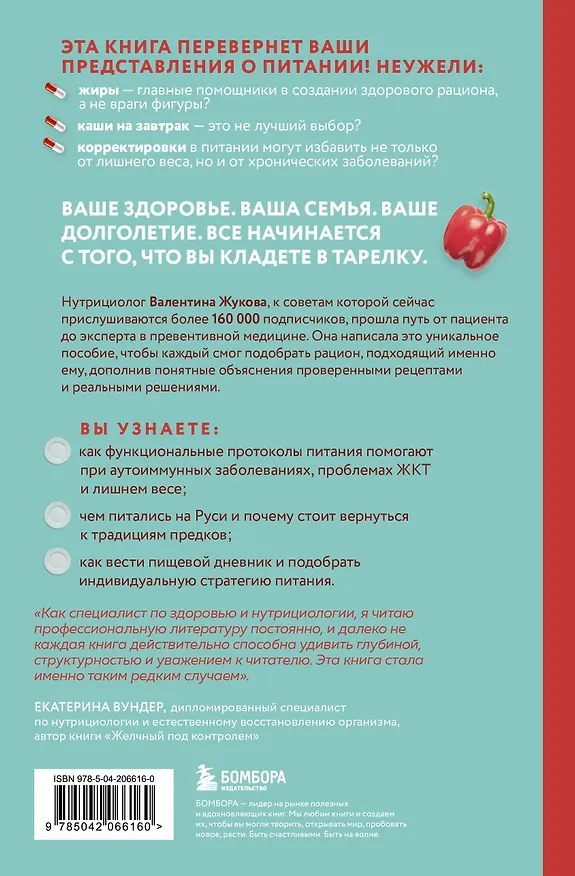 Книга Тарелка вместо таблетки. Корректирующие протоколы и традиции питания для здоровья ЖКТ, иммунитета и долголетия (Валентина Жукова) — 2