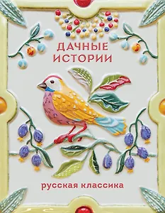 Дачные истории