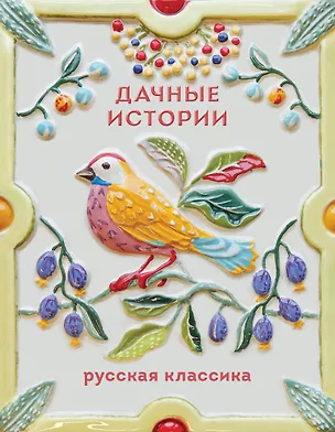 Книга Дачные истории (Александр Куприн, Иван Бунин, Антон Чехов)