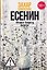 Есенин: Обещая встречу впереди — 3179467 — 1