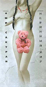 Невинный мир