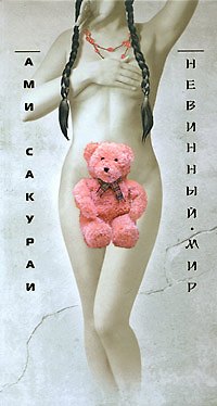 Книга Невинный мир (Ами Сакураи) — 1