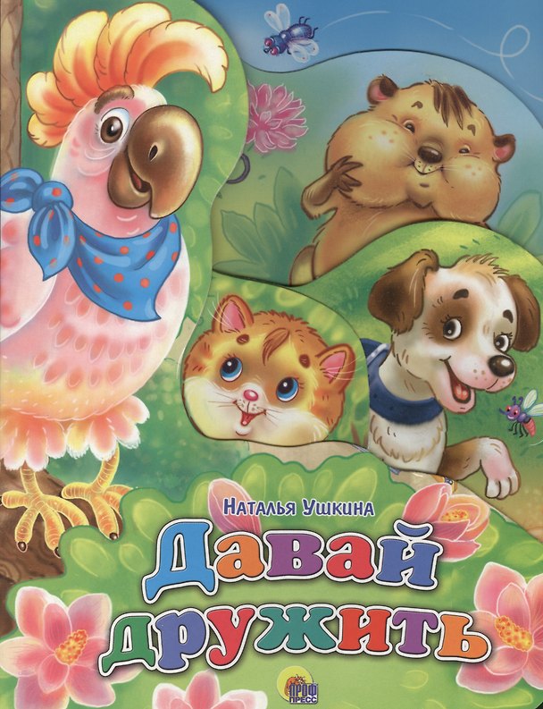 Книга Давай дружить () — 1