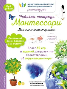 Рабочая тетрадь Монтессори. Мои маленькие открытия
