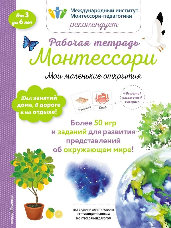 Книга Рабочая тетрадь Монтессори. Мои маленькие открытия (Дельфин Урвуа) — 1