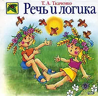 Книга Речь и логика (Татьяна Ткаченко)