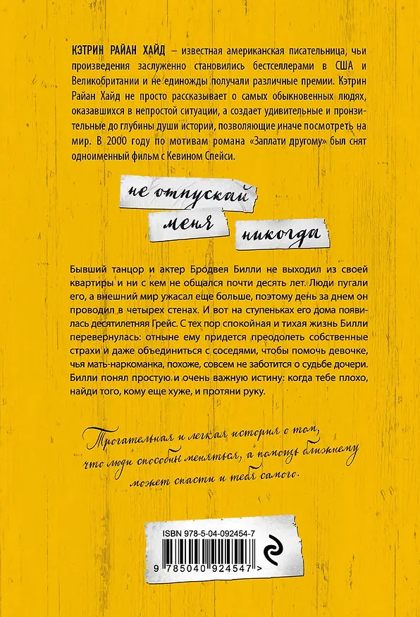 Книга Не отпускай меня никогда (Кэтрин Хайд) — 2