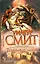 Смит Триумф Солнца — 2230868 — 1