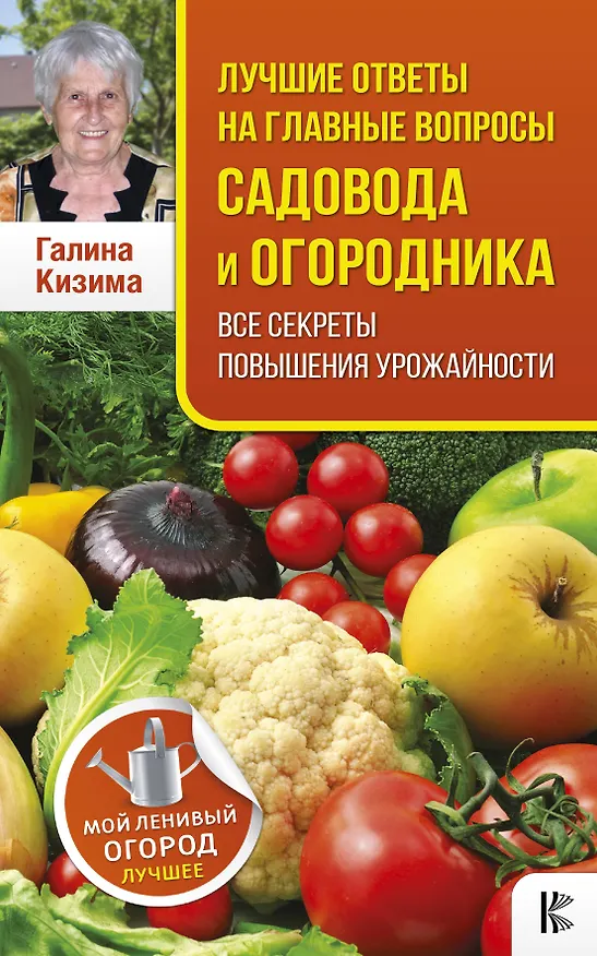 Книга Лучшие ответы на главные вопросы садовода и огородника. Все секреты повышения урожайности (Галина Кизима) — 1