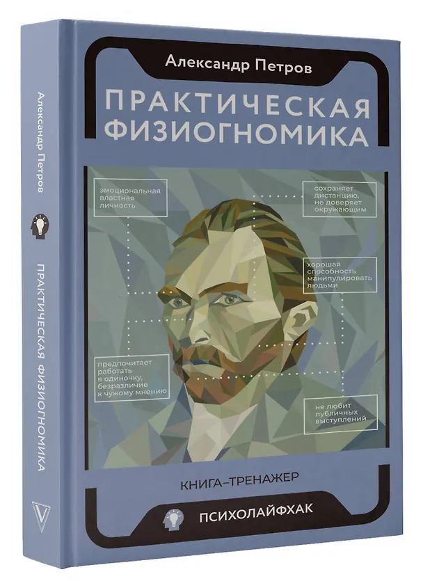 Книга Практическая физиогномика. Книга-тренажер (Александр Петров) — 4