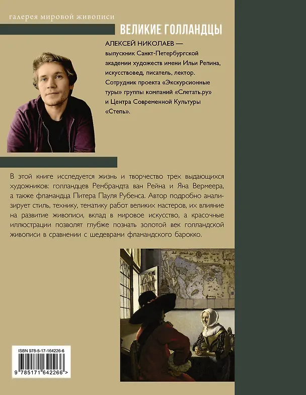 Книга Рубенс, Рембрандт, Вермеер. Великие голландцы (Алексей Николаев) — 2
