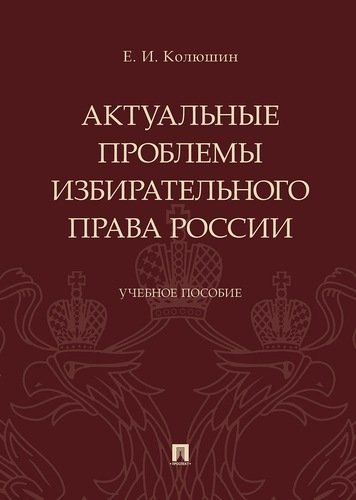 Актуальные проблемы избирательного права России.Уч. пос.