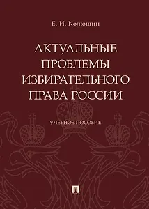 Актуальные проблемы избирательного права России.Уч. пос.