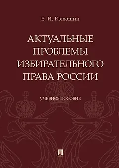 Актуальные проблемы избирательного права России.Уч. пос.