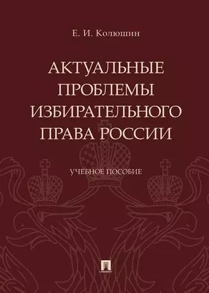 Актуальные проблемы избирательного права России.Уч. пос. — 347697 — 1