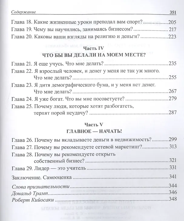 Книга Почему мы хотим, чтобы вы были богаты (Дональд Джон Трамп, Роберт Т. Кийосаки) — 3