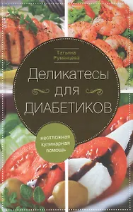 Деликатесы для диабетиков. Неотложная кулинарная помощь