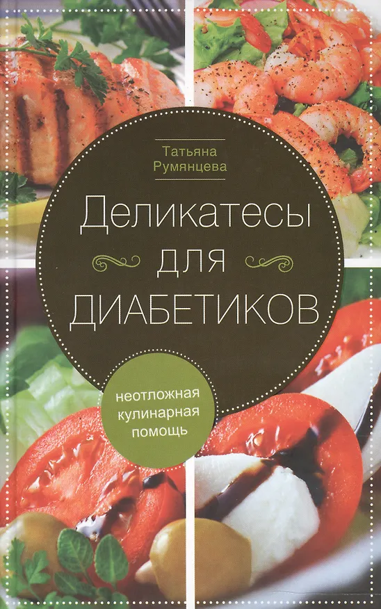 Книга Деликатесы для диабетиков. Неотложная кулинарная помощь (Татьяна Румянцева) — 1