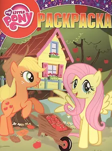 Мой маленький пони. РК № 16047. Волшебная раскраска.