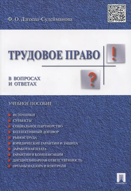 Книга Трудовое право. В вопросах и ответах: учебное пособие (Фатима Дзгоева-Сулейманова) — 1