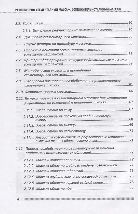 Книга Рефлекторно-сегментарный массаж. Соединительнотканный массаж. Учебное пособие (+DVD) (Л.В. Акопян) — 3