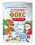 Детектив Фокс спасает Рождество. Детективный квест-головоломка — 2875481 — 3