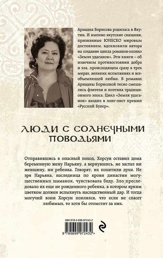Книга Люди с солнечными поводьями (Ариадна Борисова) — 2