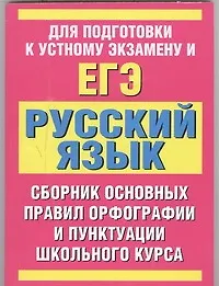 Книга Русский язык: сборник основных правил орфографии и пунктуации школьного курса (Татьяна Питерская)