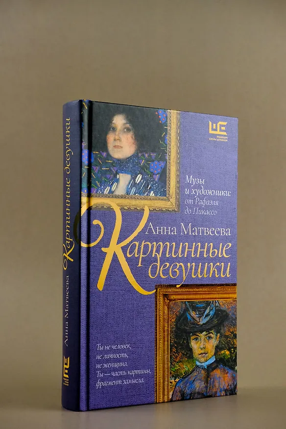 Книга Картинные девушки (Анна Матвеева) — 9
