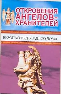 Откровения Ангелов-хранителей. Безопасность вашего дома