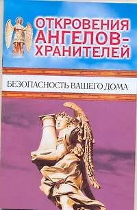 Откровения Ангелов-хранителей. Безопасность вашего дома 2079574