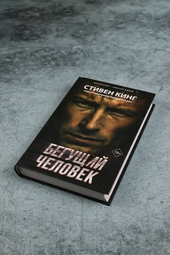 Книга Бегущий человек (Стивен Кинг) — 8