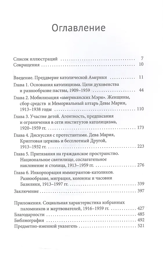 Книга Американский храм. "Святилище нации" и католическое присутствие в столице США (Томас А. Твид) — 3