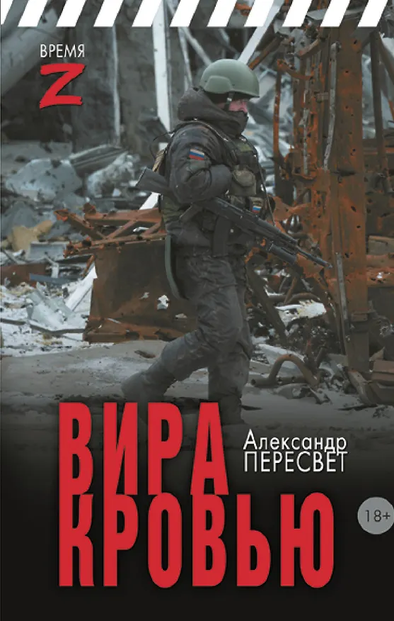 Книга Вира кровью (Александр Пересвет) — 1