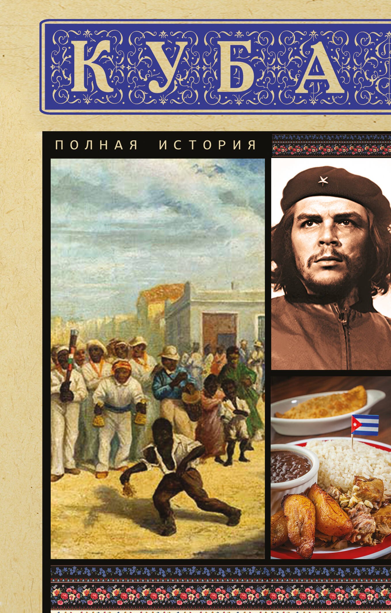 Рамон Наварете Куба. Полная история