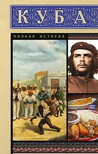 Куба. Полная история