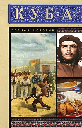 Книга Куба. Полная история (Рамон Наварете)