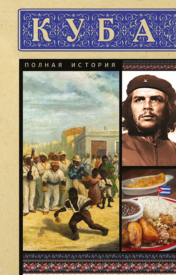 Книга Куба. Полная история (Рамон Наварете) — 1