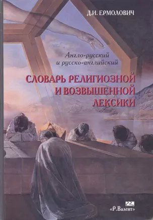 Словарь религиозной и возвышенной лексики Англо-русский и русско-английский. Ермолович Д. (Р.Валент) — 2056912 — 1