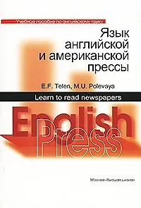 Язык английской и американской прессы: Учебно пособие по английскому языку