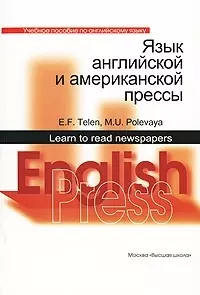 Язык английской и американской прессы: Учебно пособие по английскому языку — 2076405 — 1